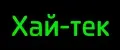 Хай-Тек Техно