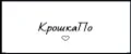 КрошкаПо