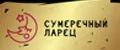 Сумеречный Ларец