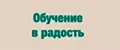 Обучение в радость