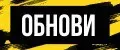 ОБНОВИ