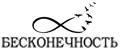 БЕСКОНЕЧНОСТЬ