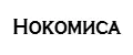 Нокомиса