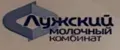 Лужский молочный комбинат