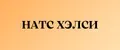 НАТС ХЭЛСИ