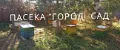 ПАСЕКА "ГОРОД - САД"
