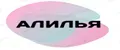 АЛИЛЬЯ