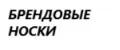 Брендовые носки 2 пары унисекс