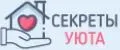 Секреты уюта