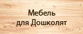 Мебель для Дошколят