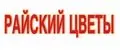 РАЙСКИЙ ЦВЕТЫ