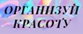 Организуй красоту