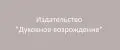 Издательство "Духовное возрождение"