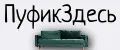 ПуфикЗдесь