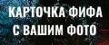 Карточка FIFA с Вашим фото