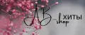 AB_хиты