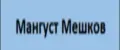 Мангуст Мешков