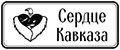Сердце Кавказа