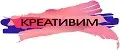 КРЕАТИВИМ