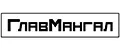 ГлавМангал