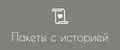 Пакеты с историей