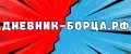 ДНЕВНИК БОРЦА
