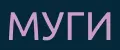 МУГИ