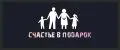 Счастье в подарках