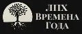 ЛПХ ВРЕМЕНА ГОДА