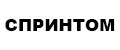 Спринтом