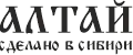 АЛТАЙ Сделано в Сибири