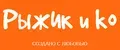 РыжИк и ko