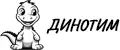 ДИНОТИМ