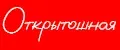 ОТКРЫТОШНАЯ