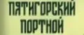 Пятигорский Портной