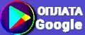 Оплата GOOGLE