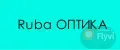 Ruba ОПТИКА
