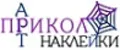 АртПриколНаклейки