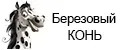 БЕРЕЗОВЫЙ КОНЬ