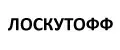 ЛОСКУТОФФ