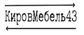 КировМебель43