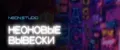 Neon Studio