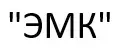 "ЭМК"