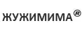 ЖУЖИМИМА
