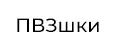 ПВЗшки