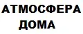 Атмосфера_Дома