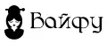 Вайфу