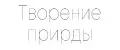 ТВОРЕНИЕ ПРИРОДЫ