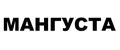МАНГУСТА