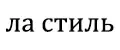 ЛА СТИЛЬ